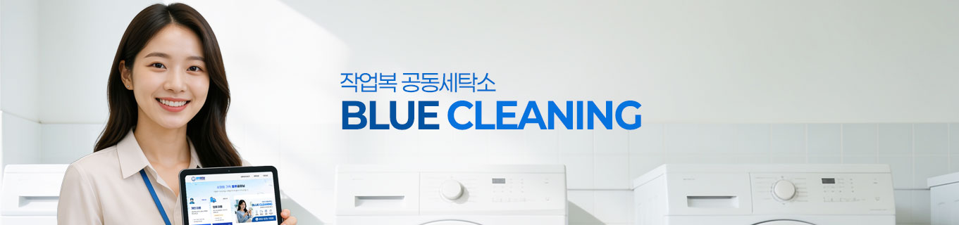 블루클리닝 인사말
